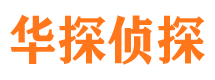 文登市侦探公司